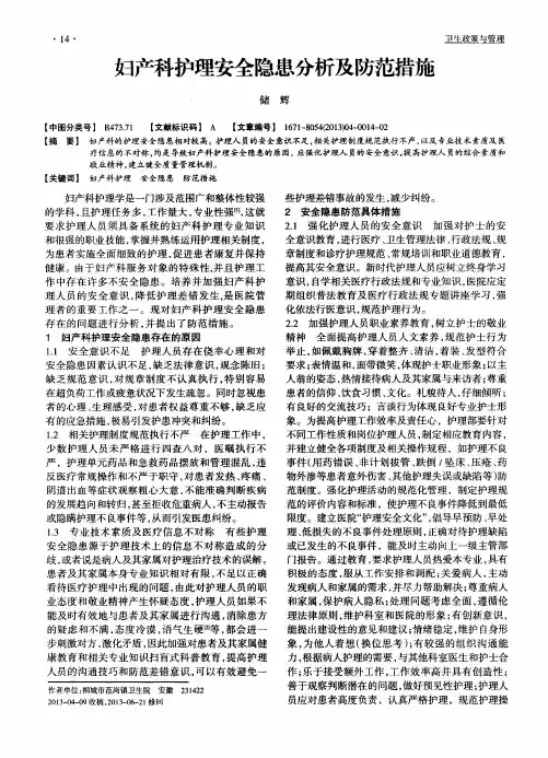 妇产科护理安全隐患分析及防范措施