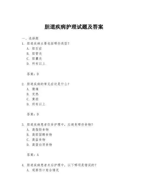 胆道疾病护理试题及答案