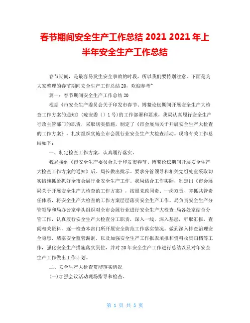 春节期间安全生产工作总结20212021年上半年安全生产工作总结