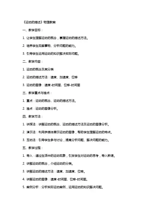 《运动的描述》物理教案