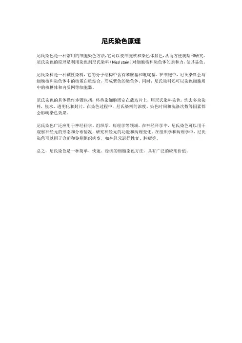 尼氏染色原理