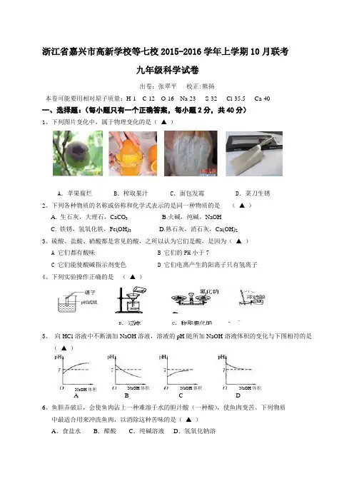 嘉兴市七校联考2015年九年级10月月考科学试题及答案