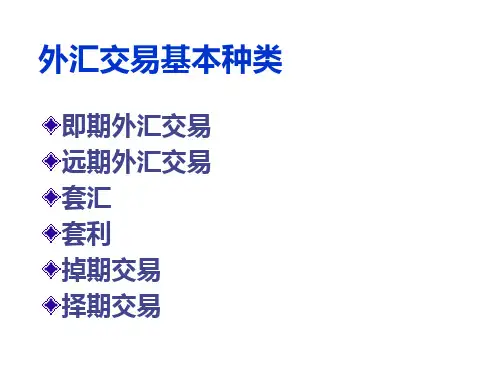外汇交易的基本种类