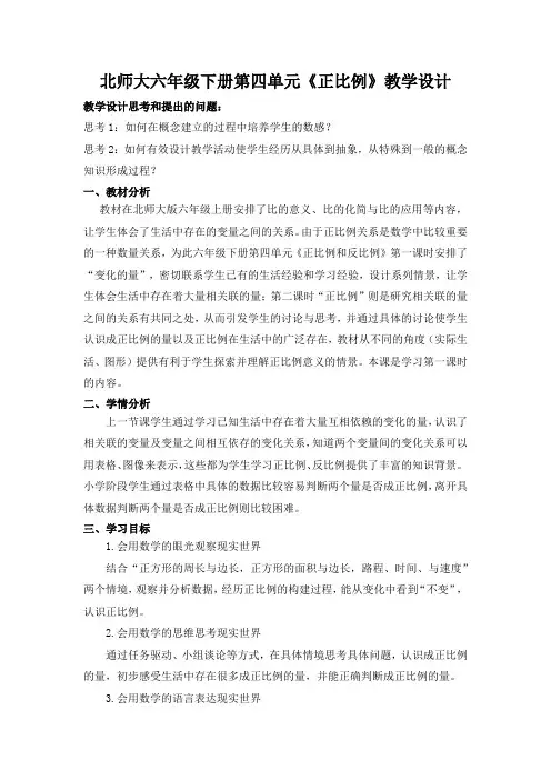 北师大六年级下册第四单元《正比例》教学设计