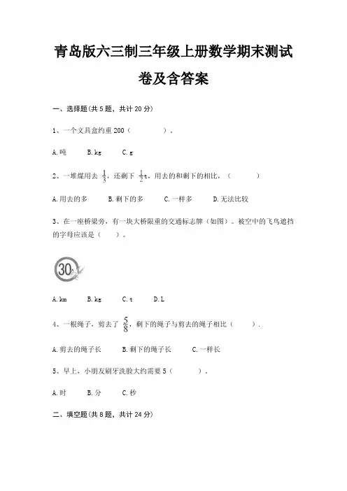青岛版六三制三年级上册数学期末试卷带答案 2