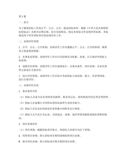 招标文件业绩评价标准(3篇)