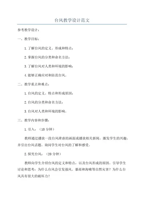 台风教学设计范文