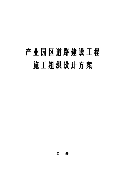 产业园区道路建设工程施工组织设计方案