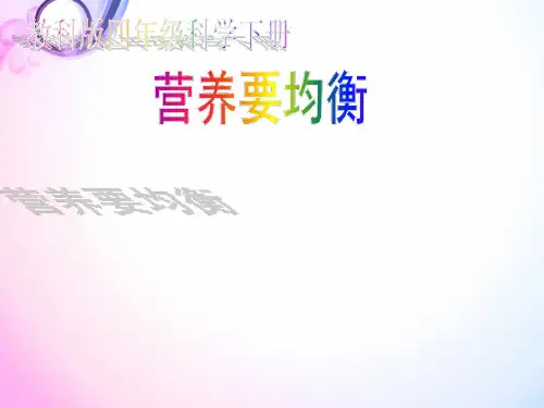 教科版四年级下册科学 3.3 营养要均衡课件