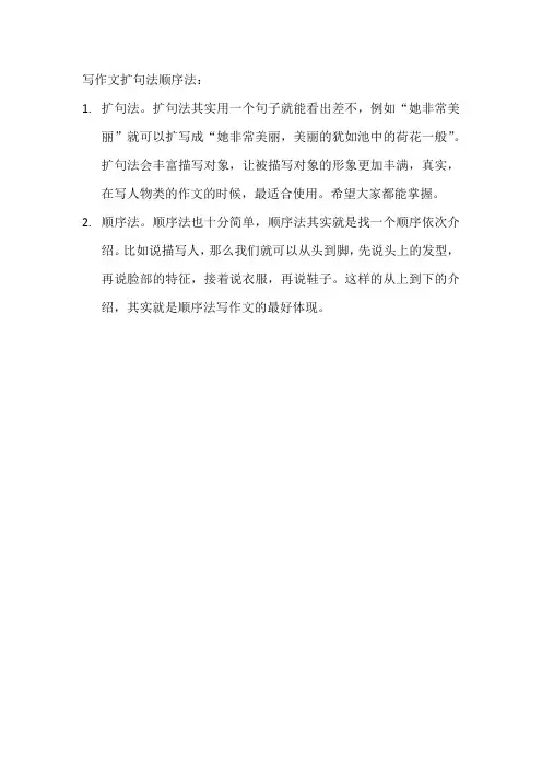 写作文扩句法顺序法