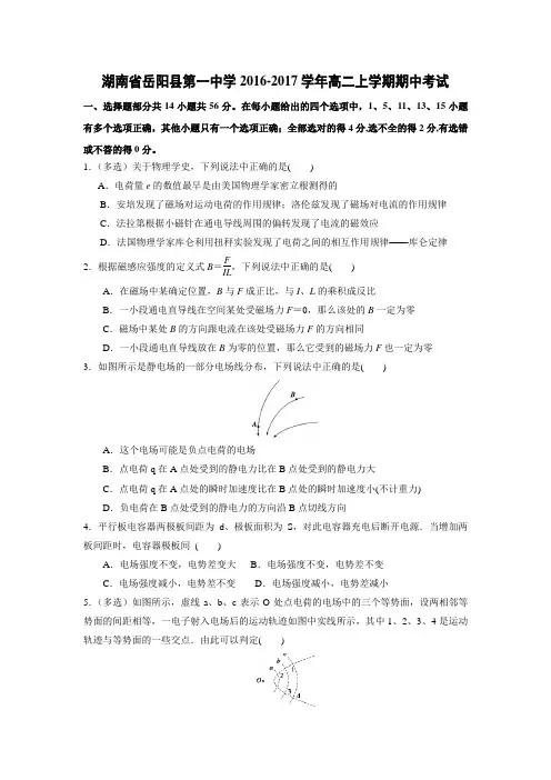 物理--- 湖南省岳阳县第一中学2016-2017学年高二上学期期中考试