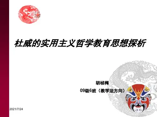 杜威的实用主义哲学教育思想探析PPT课件