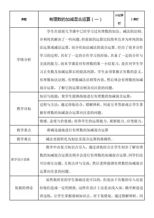 初中七年级数学教案 有理数的加减混合运算【区一等奖】