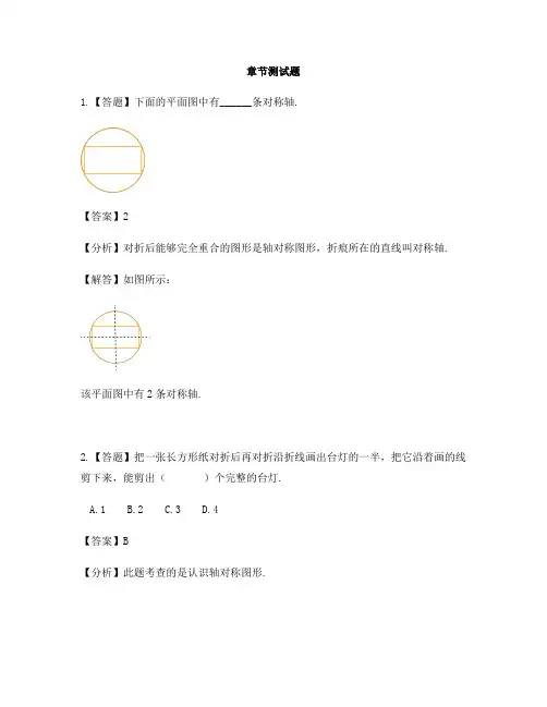 小学数学浙教版四年级下册第四单元 几何小天地轴对称图形-章节测试习题(3)