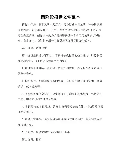 两阶段招标文件范本