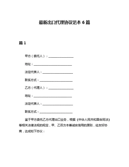 最新出口代理协议范本6篇