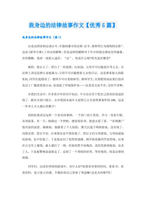 我身边的法律故事作文【优秀5篇】