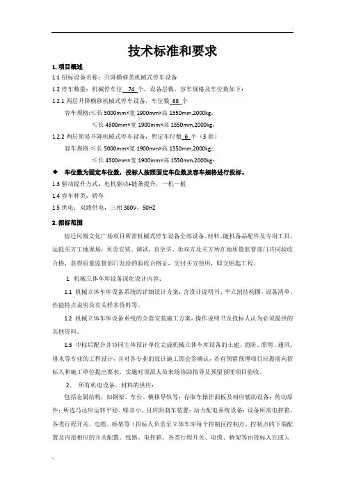 立体车库技术参数及要求