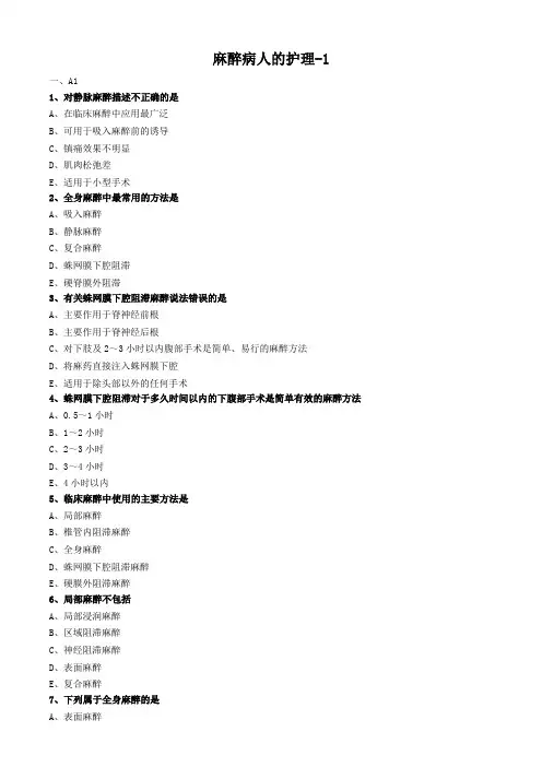 外科护理学试题及答案解析-麻醉病人的护理