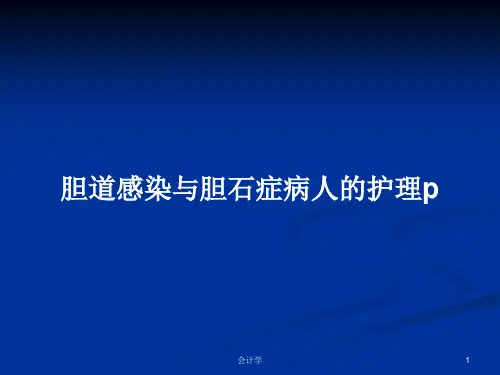 胆道感染与胆石症病人的护理pPPT学习教案