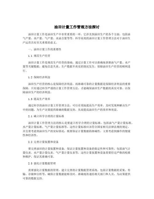 油田计量工作管理方法探讨