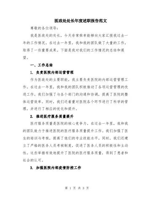 医政处处长年度述职报告范文