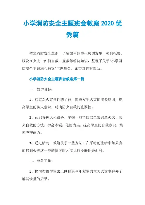 小学消防安全主题班会教案2020优秀篇