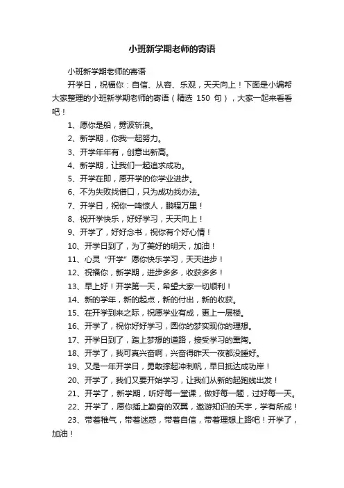 小班新学期老师的寄语（精选150句）