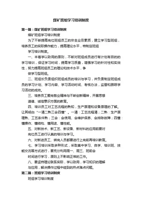 煤矿班组学习培训制度
