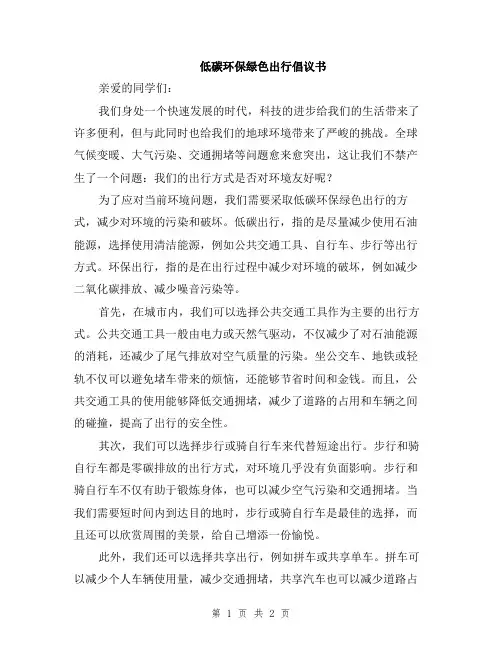 低碳环保绿色出行倡议书