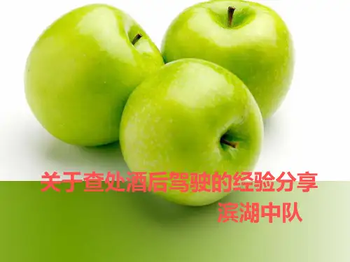 酒驾经验分享