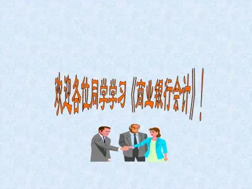 资金汇划与清算业务ppt课件