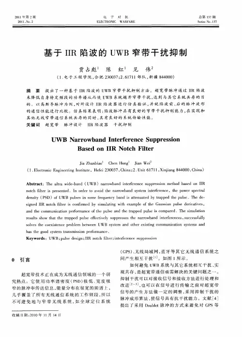 基于IIR陷波的UWB窄带干扰抑制