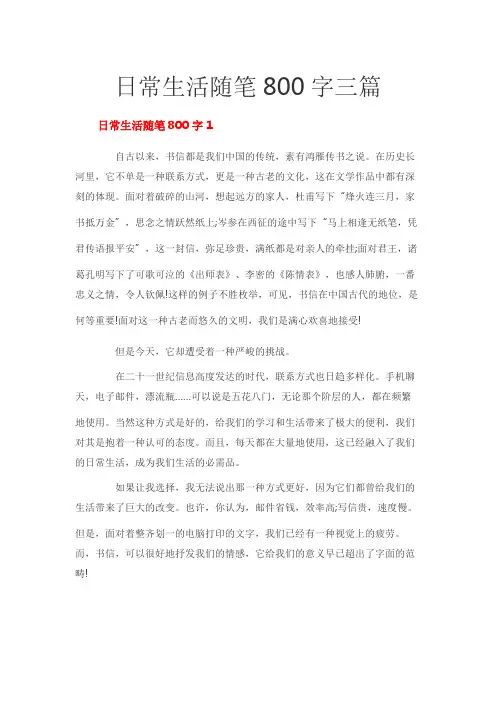 日常生活随笔800字三篇