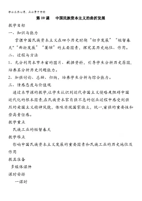 人教新课标版高一历史必修二 第10课《中国民族资本主义的曲折发展 》教案 