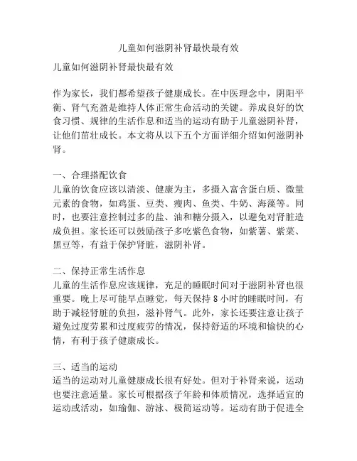 儿童如何滋阴补肾最快最有效