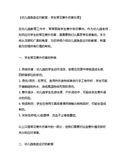 幼儿园急救应对：如何处理学生常见意外伤害教案