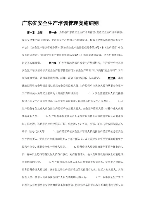 广东省安全生产培训管理实施细则