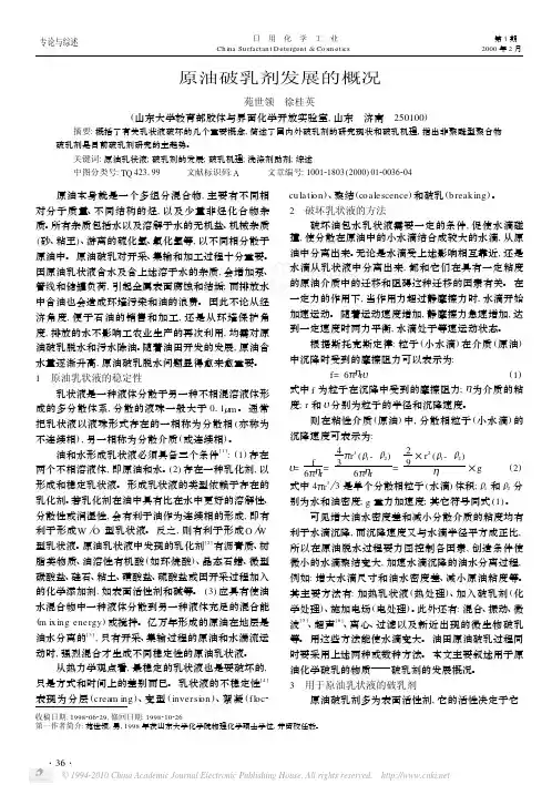 原油破乳剂发展的概况