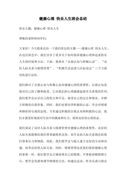 健康心理 快乐人生班会总结