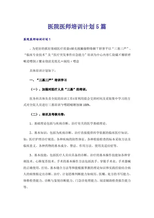 医院医师培训计划5篇