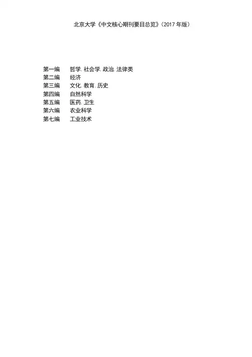 北京大学中文核心期刊要目总览.pdf
