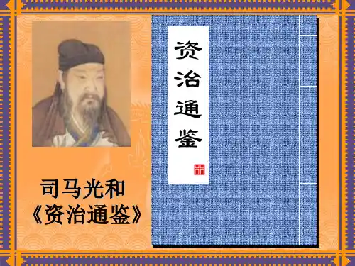 司马光和《资治通鉴》14-优质课件