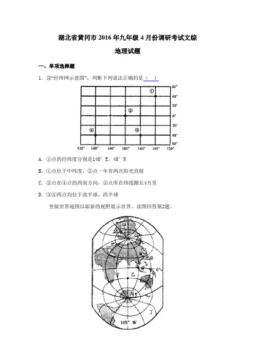 湖北省黄冈市2016年九年级4月份调研考试文综地理试题(含解析)