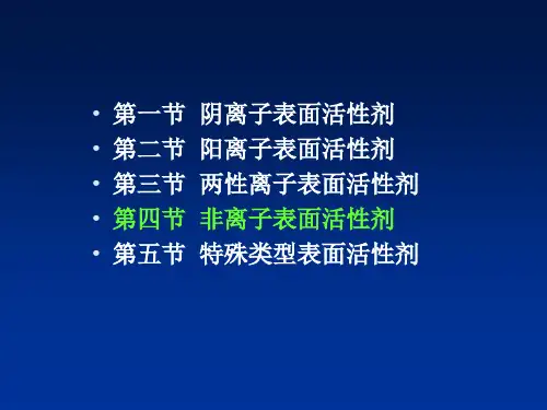 非离子表面活性剂讲解ppt课件.ppt
