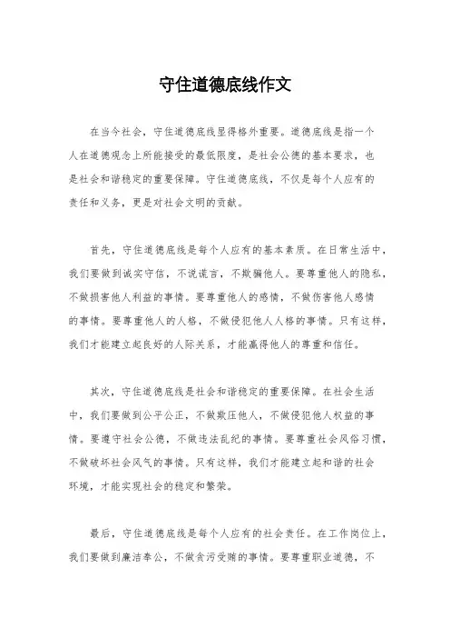 守住道德底线作文