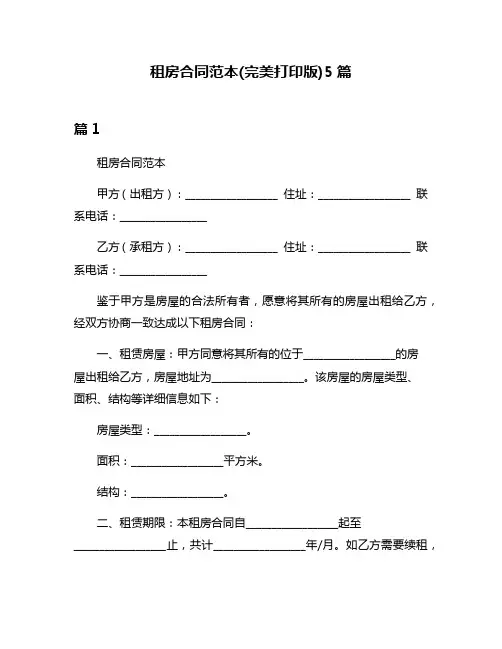 租房合同范本(完美打印版)5篇
