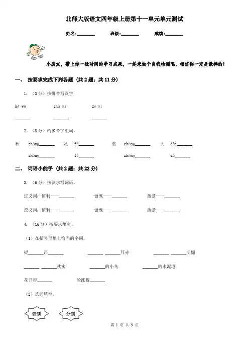 北师大版语文四年级上册第十一单元单元测试