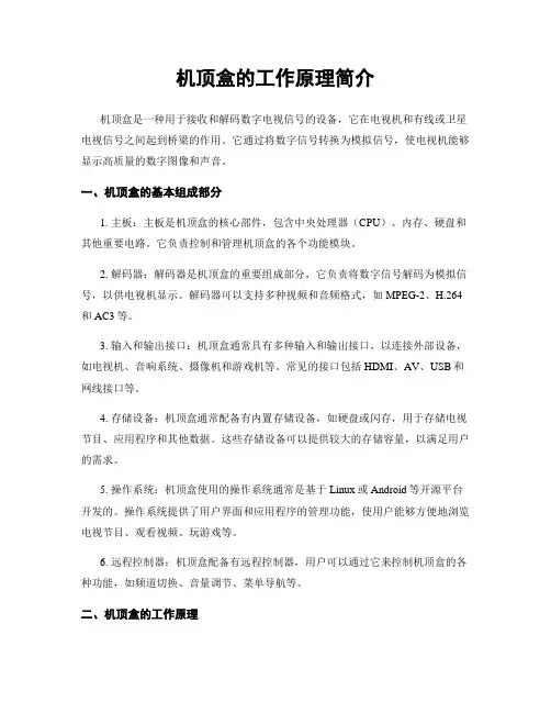机顶盒的工作原理简介 (2)