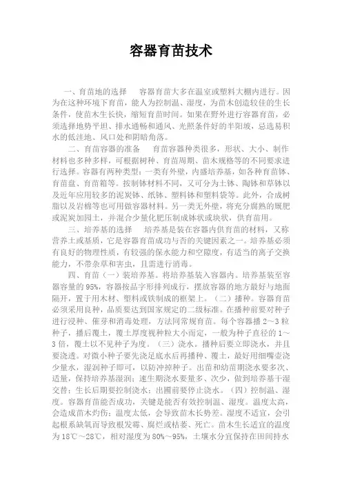 容器育苗技术